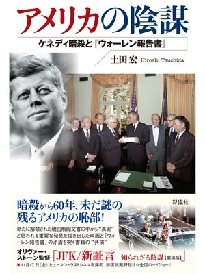 cover image of アメリカの陰謀 ケネディ暗殺と『ウォーレン報告書』